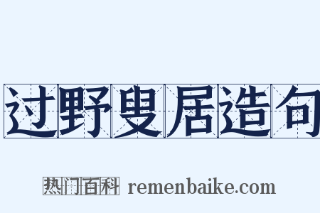 过野叟居造句是什么意思的图片